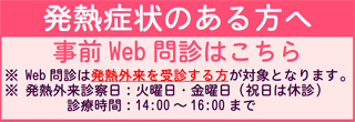 発熱症状があるかたへ　事前のWeb問診はこちら