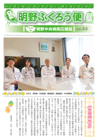 明野ふくろう便　vol.33